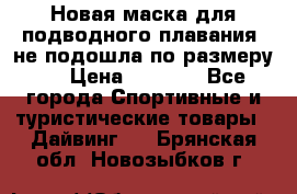 Новая маска для подводного плавания (не подошла по размеру). › Цена ­ 1 500 - Все города Спортивные и туристические товары » Дайвинг   . Брянская обл.,Новозыбков г.